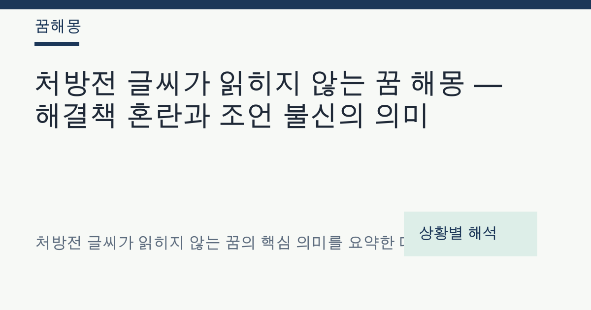 처방전 글씨가 읽히지 않는 꿈 해몽 대표 이미지