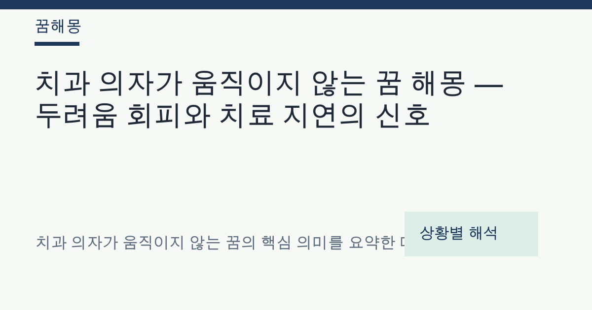 치과 의자가 움직이지 않는 꿈 해몽 대표 이미지