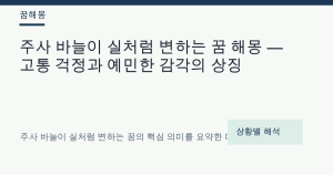 주사 바늘이 실처럼 변하는 꿈 해몽 — 고통 걱정과 예민한 감각의 상징
