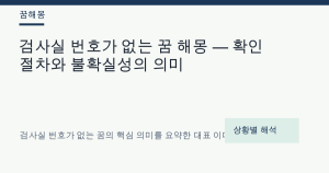 검사실 번호가 없는 꿈 해몽 — 확인 절차와 불확실성의 의미