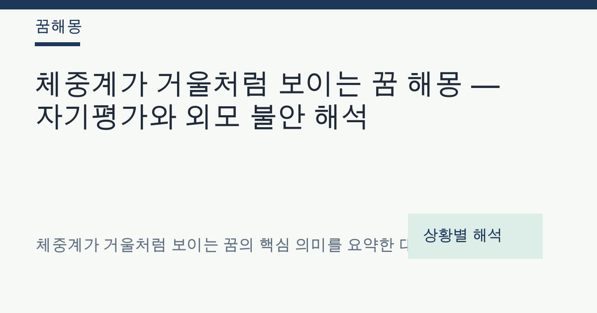 체중계가 거울처럼 보이는 꿈 해몽 대표 이미지