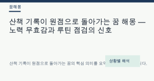 산책 기록이 원점으로 돌아가는 꿈 해몽 — 노력 무효감과 루틴 점검의 신호