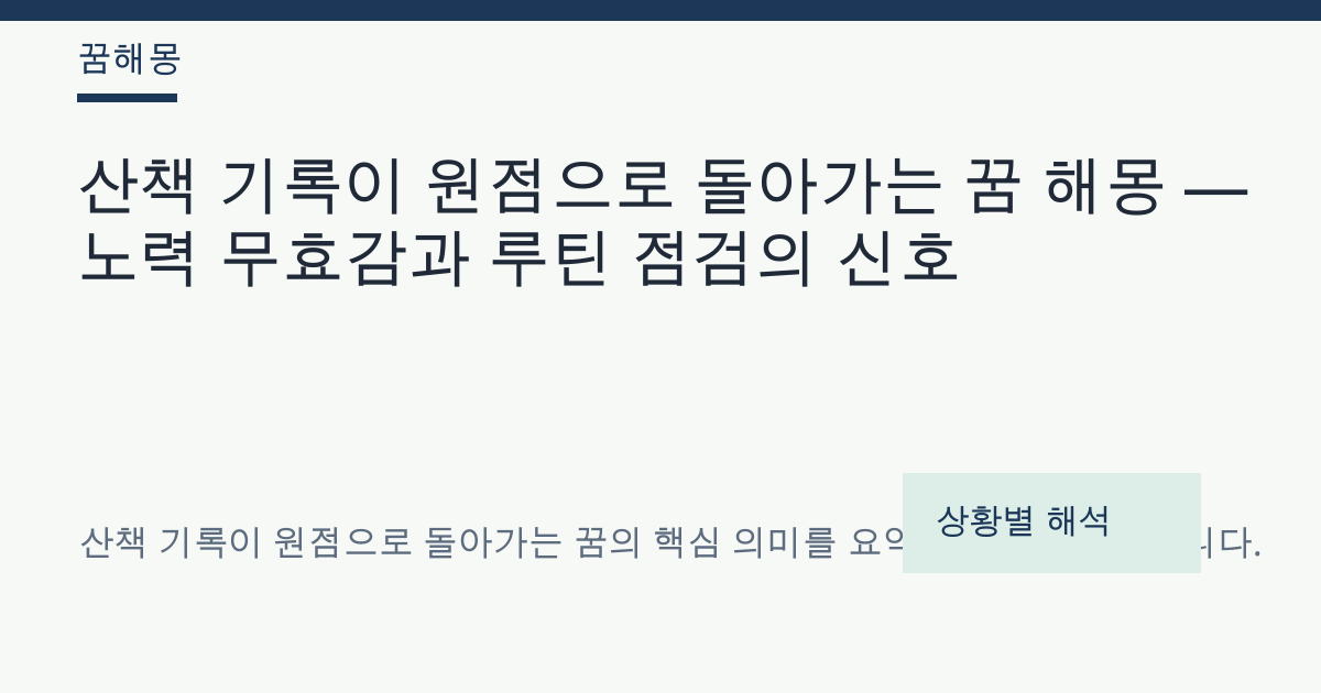 산책 기록이 원점으로 돌아가는 꿈 해몽 대표 이미지
