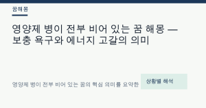 영양제 병이 전부 비어 있는 꿈 해몽 — 보충 욕구와 에너지 고갈의 의미