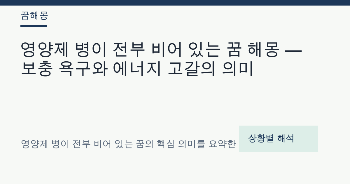 영양제 병이 전부 비어 있는 꿈 해몽 대표 이미지