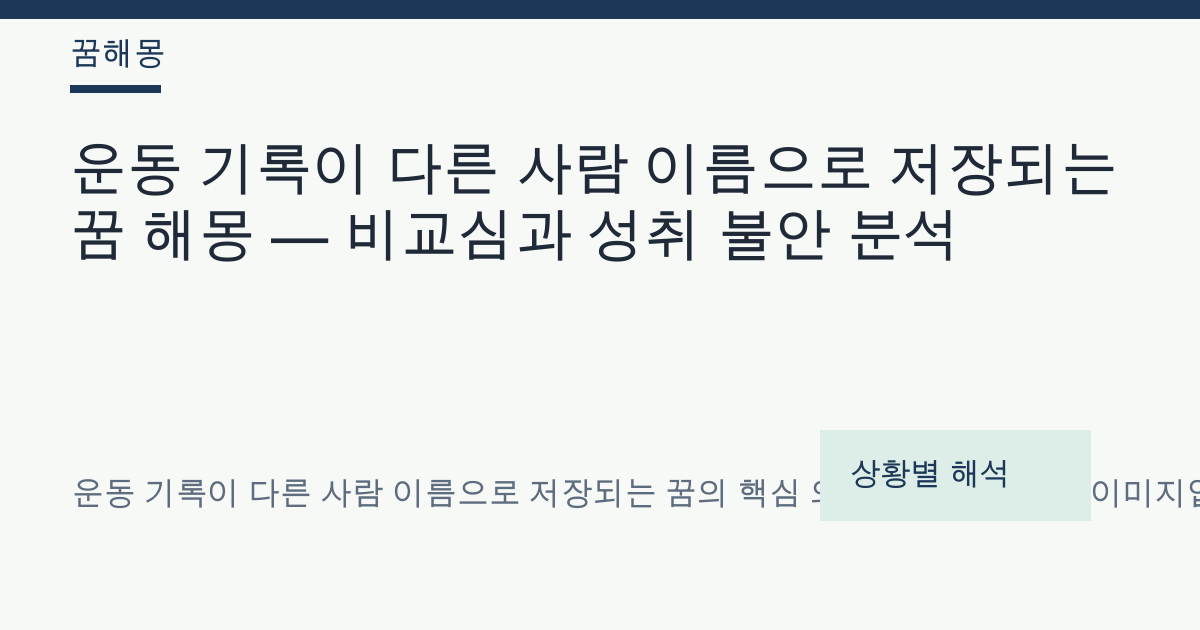 운동 기록이 다른 사람 이름으로 저장되는 꿈 해몽 대표 이미지