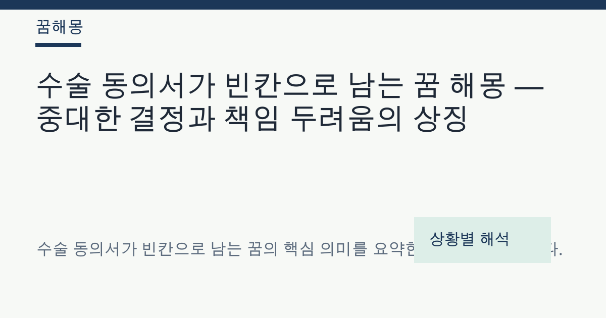 수술 동의서가 빈칸으로 남는 꿈 해몽 대표 이미지