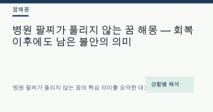 병원 팔찌가 풀리지 않는 꿈 해몽 — 회복 이후에도 남은 불안의 의미