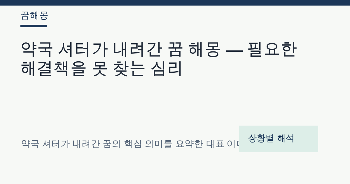 약국 셔터가 내려간 꿈 해몽 대표 이미지