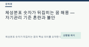 체성분표 숫자가 뒤집히는 꿈 해몽 — 자기관리 기준 혼란과 불안