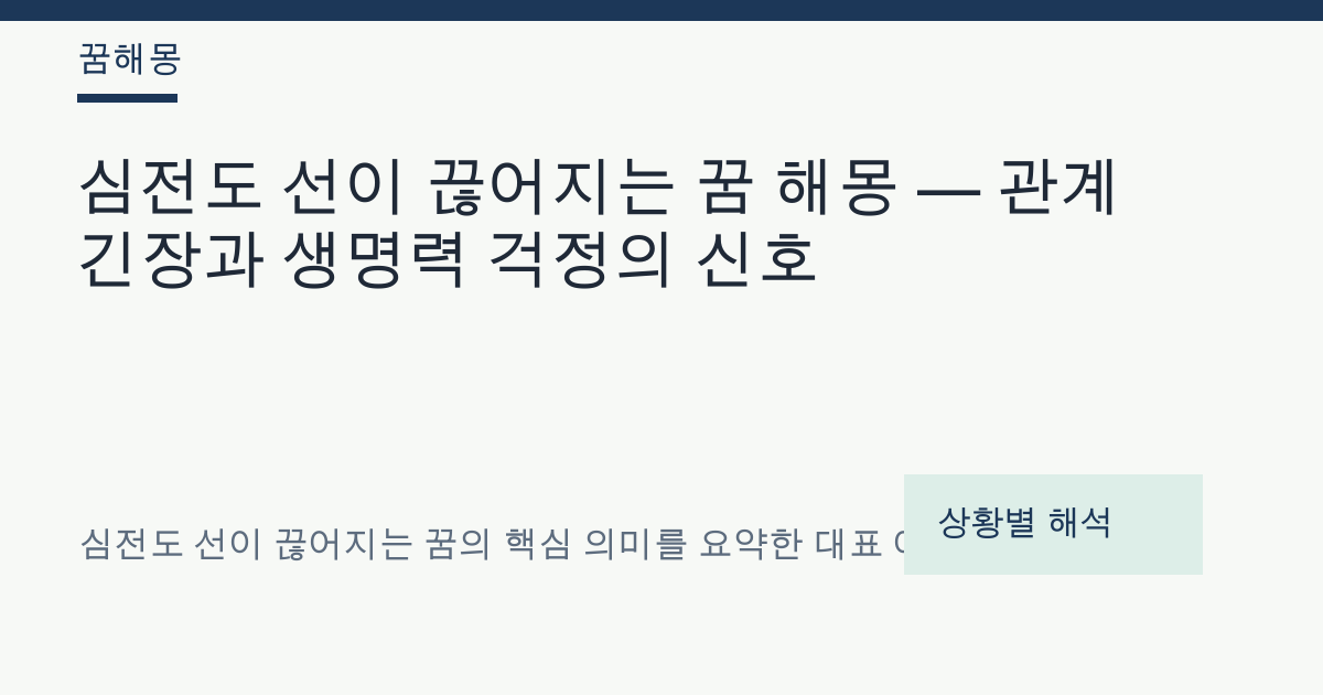 심전도 선이 끊어지는 꿈 해몽 대표 이미지