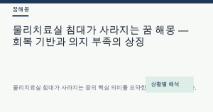 물리치료실 침대가 사라지는 꿈 해몽 — 회복 기반과 의지 부족의 상징