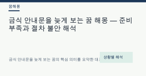 금식 안내문을 늦게 보는 꿈 해몽 — 준비 부족과 절차 불안 해석