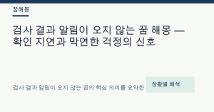 검사 결과 알림이 오지 않는 꿈 해몽 — 확인 지연과 막연한 걱정의 신호