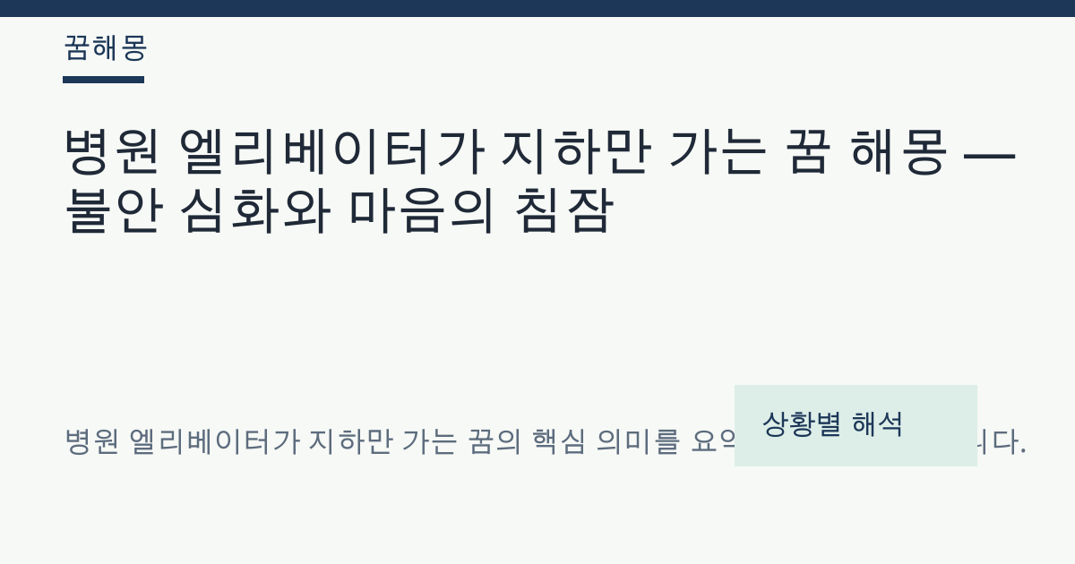 병원 엘리베이터가 지하만 가는 꿈 해몽 대표 이미지