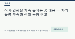 식사 알림을 계속 놓치는 꿈 해몽 — 자기 돌봄 부족과 생활 균형 경고