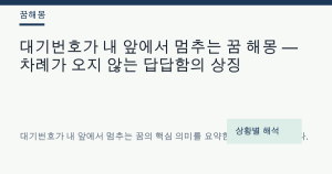 대기번호가 내 앞에서 멈추는 꿈 해몽 — 차례가 오지 않는 답답함의 상징