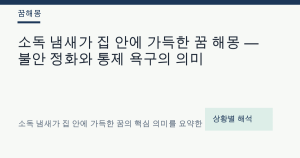 소독 냄새가 집 안에 가득한 꿈 해몽 — 불안 정화와 통제 욕구의 의미