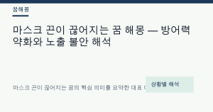 마스크 끈이 끊어지는 꿈 해몽 — 방어력 약화와 노출 불안 해석