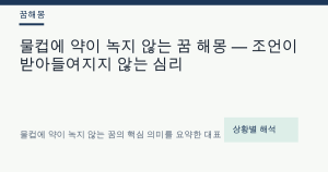 물컵에 약이 녹지 않는 꿈 해몽 — 조언이 받아들여지지 않는 심리