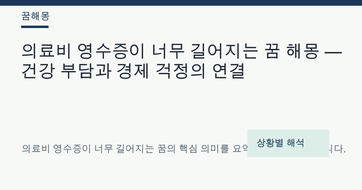 의료비 영수증이 너무 길어지는 꿈 해몽 대표 이미지