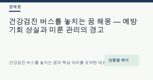 건강검진 버스를 놓치는 꿈 해몽 — 예방 기회 상실과 미룬 관리의 경고