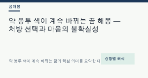 약 봉투 색이 계속 바뀌는 꿈 해몽 — 처방 선택과 마음의 불확실성