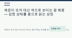 체온이 숫자 대신 색으로 보이는 꿈 해몽 — 감정 상태를 몸으로 읽는 상징