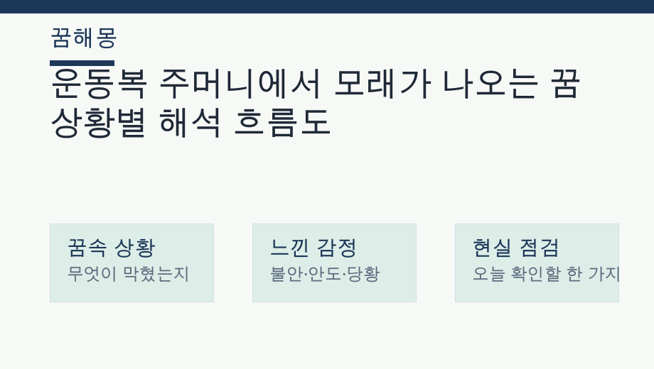 운동복 주머니에서 모래가 나오는 꿈 상황별 해석 흐름도