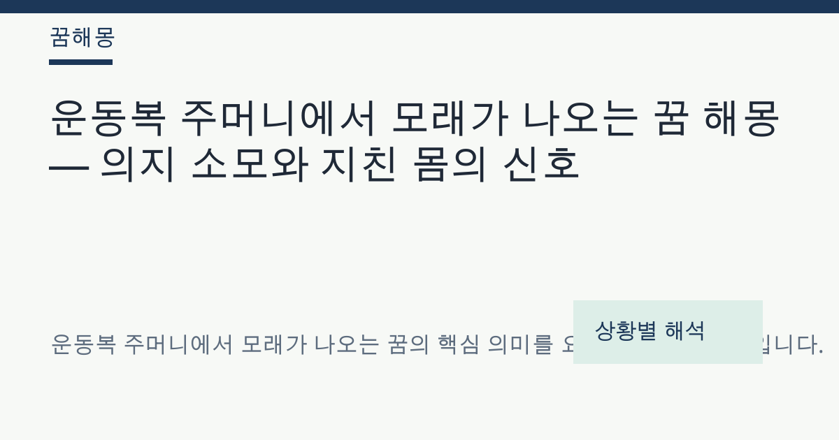 운동복 주머니에서 모래가 나오는 꿈 해몽 대표 이미지