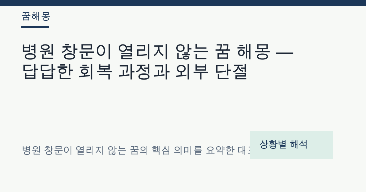 병원 창문이 열리지 않는 꿈 해몽 대표 이미지