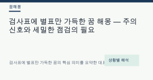 검사표에 별표만 가득한 꿈 해몽 — 주의 신호와 세밀한 점검의 필요